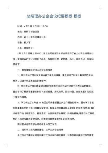 总经理办公会会议纪要模板