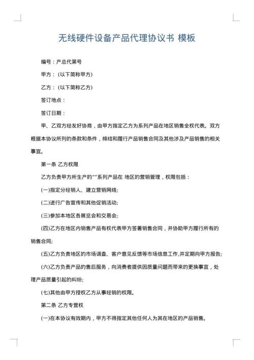 无线硬件设备产品代理协议书