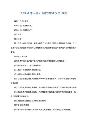 无线硬件设备产品代理协议书