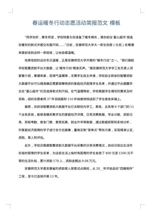 春运暖冬行动志愿活动简报范文