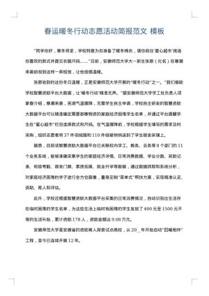 春运暖冬行动志愿活动简报范文