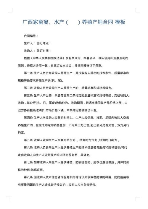 广西家畜禽、水产（    ）养殖产销合同