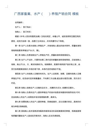 广西家畜禽、水产（    ）养殖产销合同