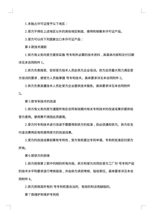 专利许可证合同范本