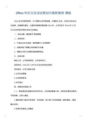 2025年庆元旦活动策划方案新案例