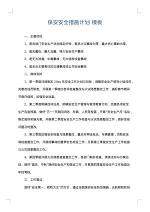 保安安全措施计划