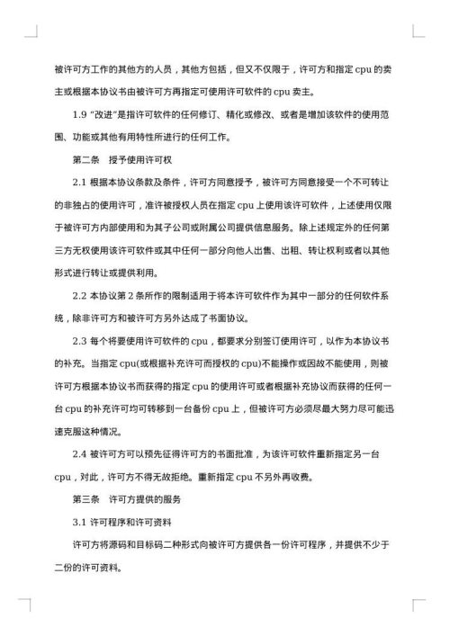 卖方软件许可协议书