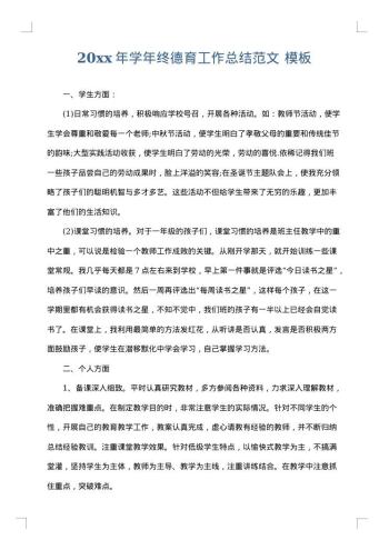 20xx年学年终德育工作总结范文