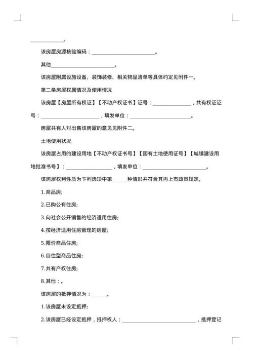 市存量房屋买卖合同