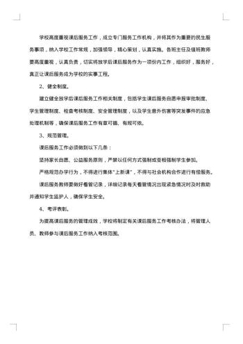 学校课后服务一校一案具体方案范文