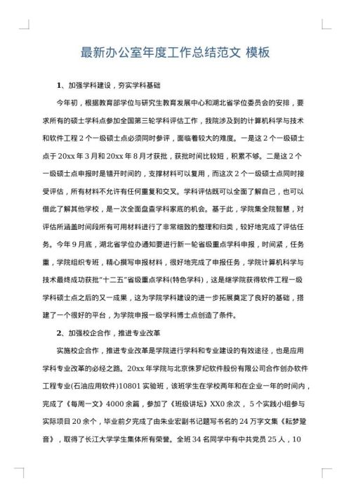 最新办公室年度工作总结范文