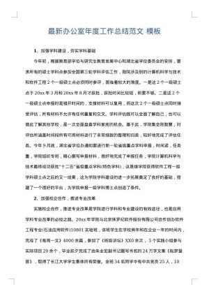 最新办公室年度工作总结范文