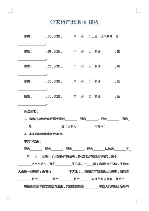 分家析产起诉状