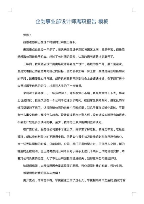 企划事业部设计师离职报告