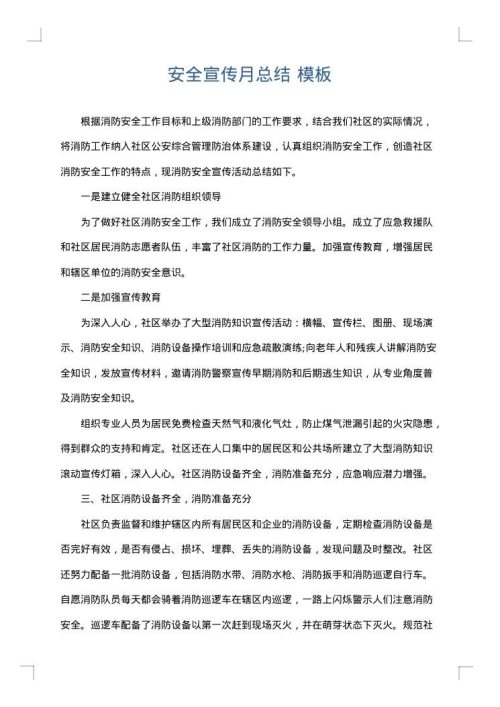 安全宣传月总结