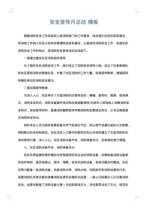 安全宣传月总结