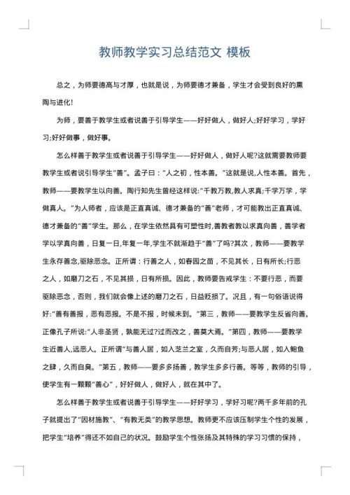 教师教学实习总结范文