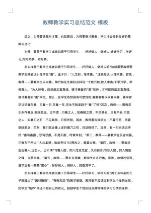 教师教学实习总结范文