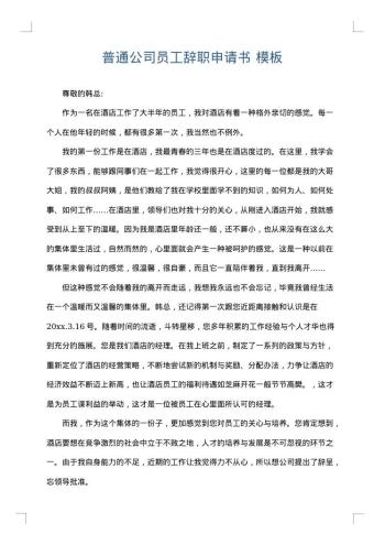 普通公司员工辞职申请书