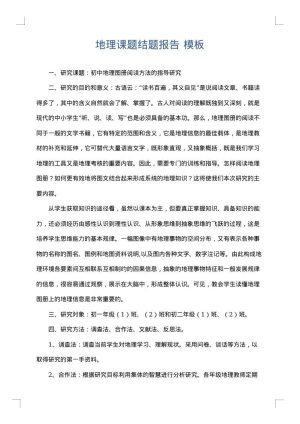 地理课题结题报告