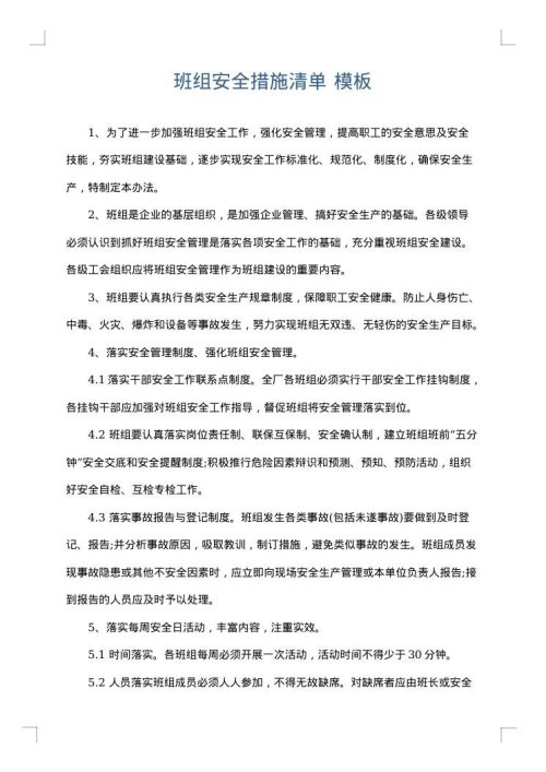 班组安全措施清单