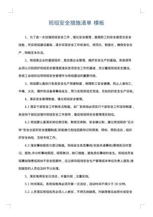 班组安全措施清单