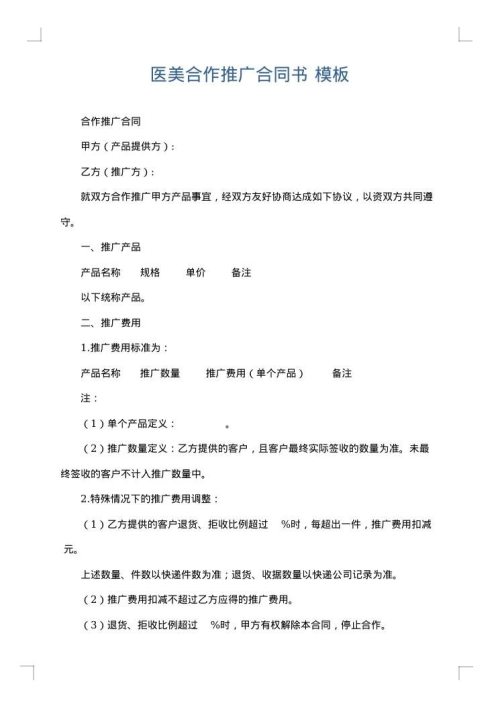 医美合作推广合同书