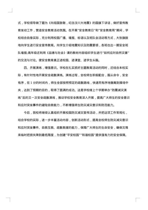 5.12防灾减灾工作总结范文