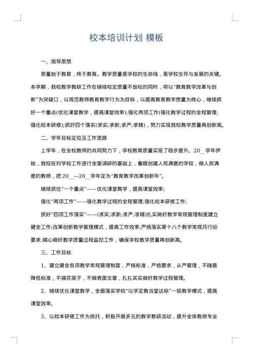 校本培训计划