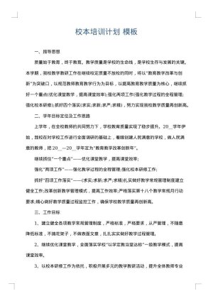 校本培训计划