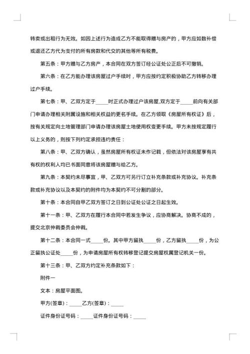 农村个人不动产赠与合同（房屋）