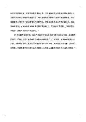 义务教育均衡发展整改方案