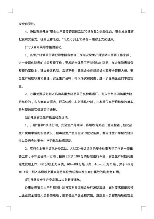 安全生产活动的实施方案