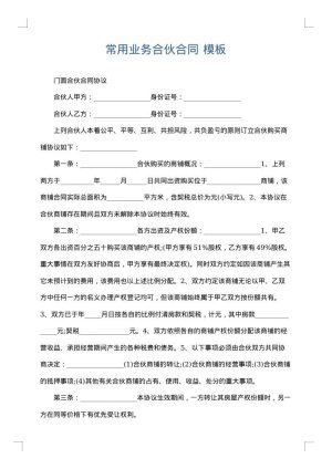 常用业务合伙合同