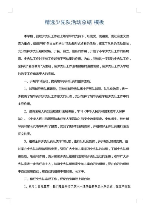 精选少先队活动总结