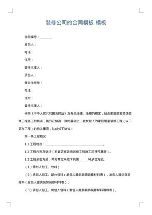 装修公司的合同模板