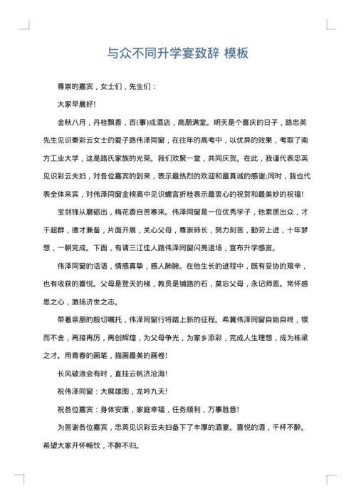 与众不同升学宴致辞