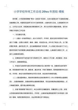 小学学校年终工作总结2025年简短