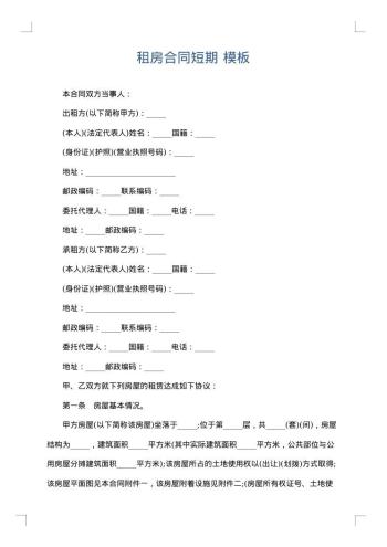 租房合同短期