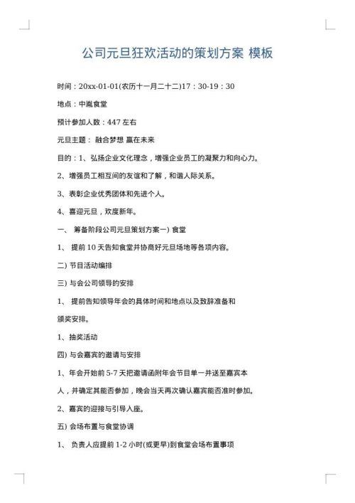 公司元旦狂欢活动的策划方案