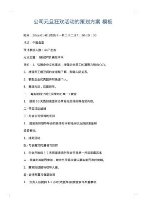公司元旦狂欢活动的策划方案