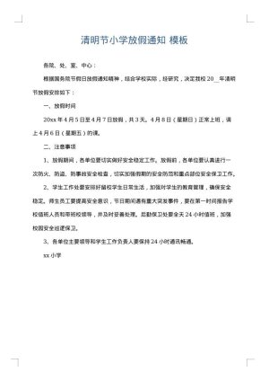清明节小学放假通知