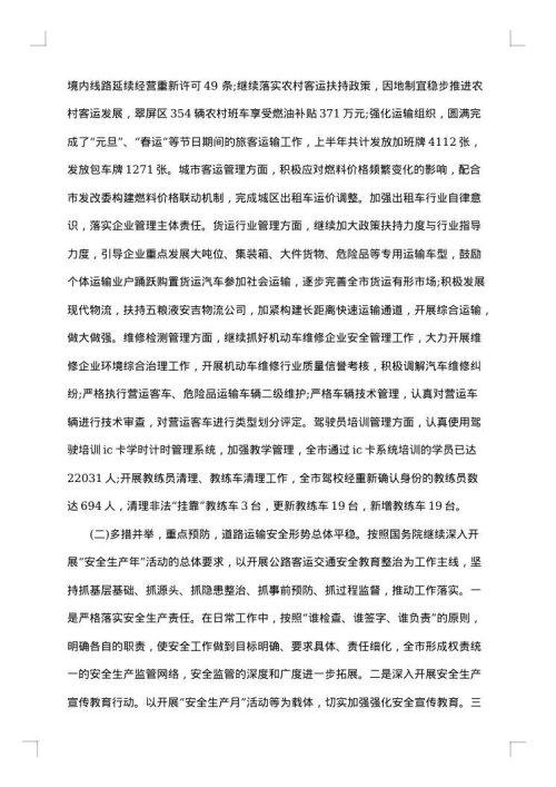 道路运输管理上半年工作总结