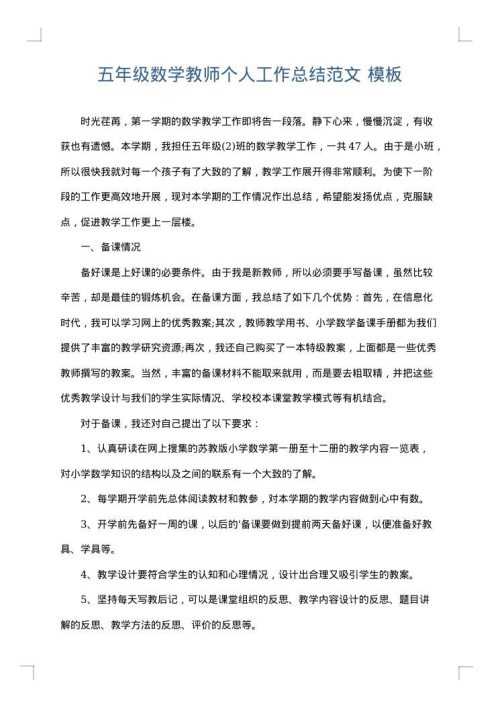 五年级数学教师个人工作总结范文