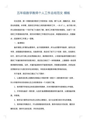 五年级数学教师个人工作总结范文