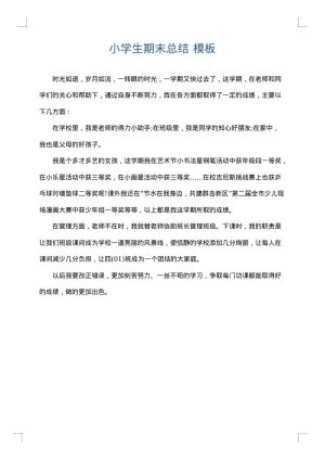 小学生期末总结