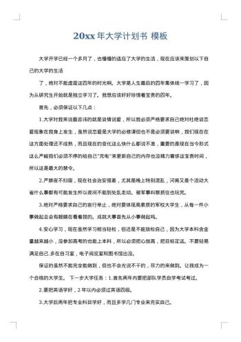 20xx年大学计划书