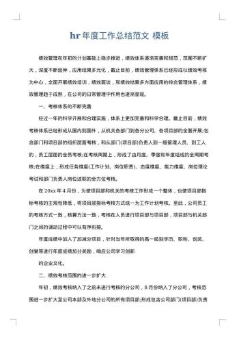 hr年度工作总结范文