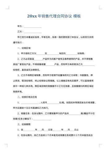 20xx年销售代理合同协议