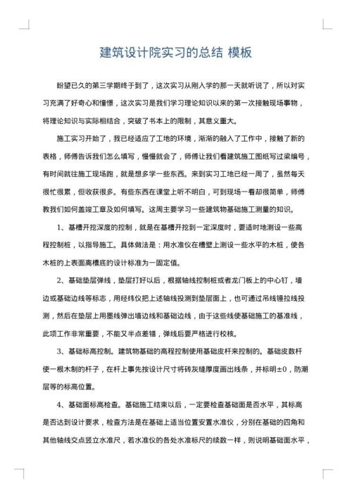 建筑设计院实习的总结
